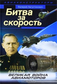 Валерий Августинович - Битва за скорость. Великая война авиамоторов