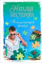 Наталья Нестерова - Неподходящий жених (сборник)