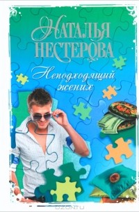 Наталья Нестерова - Неподходящий жених (сборник)