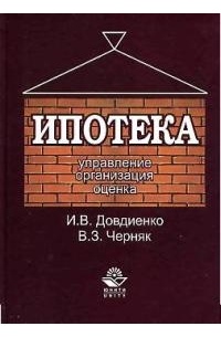  - Ипотека: управление, организация, оценка