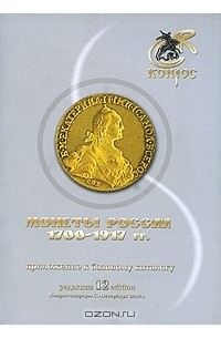Владимир Семенов - Монеты России 1700-1917 гг. Приложение к базовому каталогу