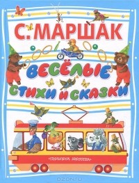 Самуил Маршак - Веселые стихи и сказки (сборник)