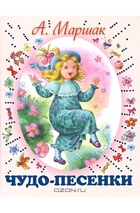 Александр Маршак - Чудо-песенки