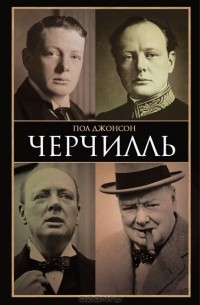 Пол Джонсон - Черчилль