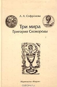 Людмила Софронова - Три мира Григория Сковороды