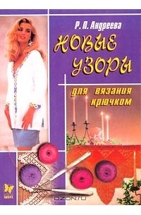 Р. Андреева - Новые узоры для вязания крючком