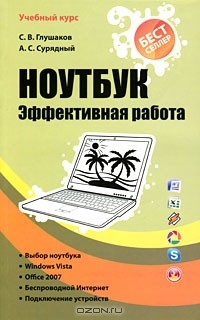  - Ноутбук. Эффективная работа