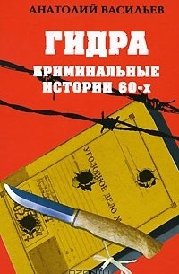 Анатолий Васильев - Гидра. Криминальные истории 60-х