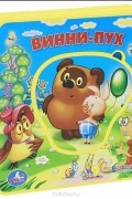 Винни-пух