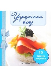 Ирина Степанова - Украшения блюд (книга-магнит)