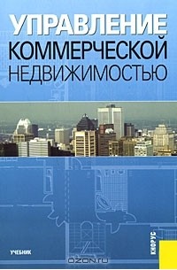  - Управление коммерческой недвижимостью