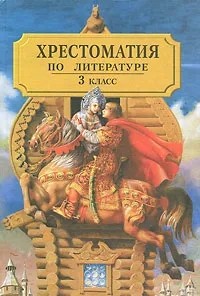 без автора - Хрестоматия по литературе. 3 класс. Часть 1 (сборник)