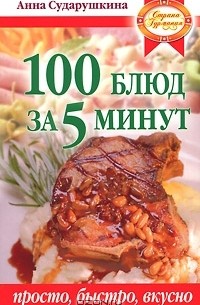 Анна Сударушкина - 100 блюд за 5 минут