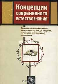  - Концепции современного естествознания. Программа, методические указания и контрольные задания для студентов, обучающихся по гуманитарным направлениям