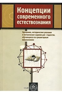  - Концепции современного естествознания. Программа, методические указания и контрольные задания для студентов, обучающихся по гуманитарным направлениям