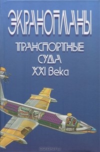 Александр Маскалик, Рубен Нагапетян, Виктор Иваненко, Александр Бутлицкий, Владимир Томилин, Анатолий Лукьянов - Экранопланы. Транспортные суда XXI века