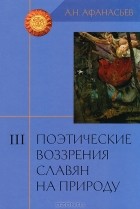 Александр Афанасьев - Поэтические воззрения славян на природу. Том 3