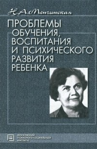 Наталья Менчинская - Проблемы обучения, воспитания и психического развития ребенка. Избранные психологические труды