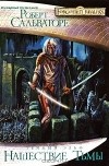 Роберт А. Сальваторе - Нашествие Тьмы