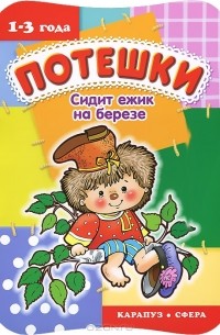 Юлия Разенкова - Потешки. Сидит ежик на березе
