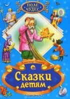 Александр Пушкин - Поле чудес. Сказки детям (сборник)