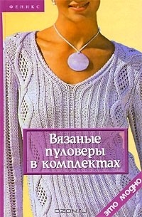 Елена Жадько - Вязаные пуловеры в комплектах