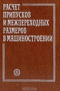  - Расчет припусков и межпереходных размеров в машиностроении: Учебное пособие для машиностроительных специальностей вузов (под ред. Тимирязева В.А.)