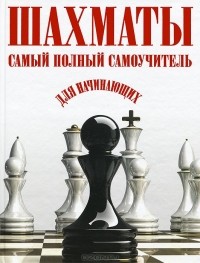  - Шахматы. Самый полный самоучитель для начинающих