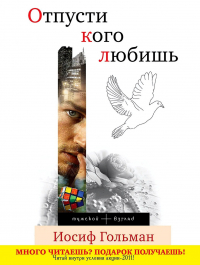 Иосиф Гольман - Отпусти кого любишь (сборник)