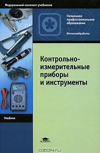 Контрольно-измерительные приборы и инструменты