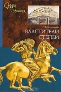 Властители степей