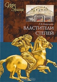 Елена Королькова - Властители степей