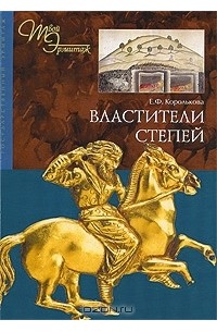 Елена Королькова - Властители степей