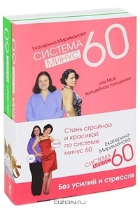 Екатерина Мириманова - Стань стройной и красивой по системе минус 60 (комплект из 2 книг)