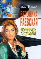 Вероника Раевская - Помирись с судьбой