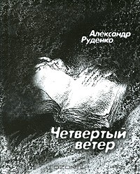 Александр Руденко - Четвертый ветер