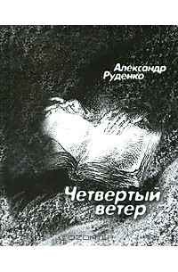 Александр Руденко - Четвертый ветер