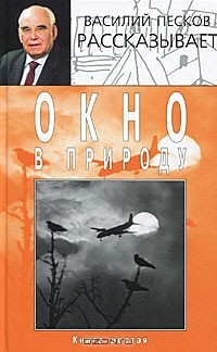 Василий Песков - Окно в природу. В 7 книгах. Книга 6