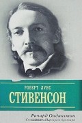 Стивенсон. Портрет бунтаря