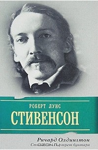 Стивенсон. Портрет бунтаря