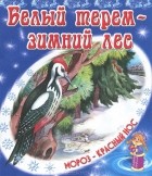 Владимир Степанов - Белый терем - зимний лес