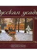  - Русская усадьба в старинной открытке