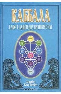  - Каббала: Ключ к вашей внутренней силе