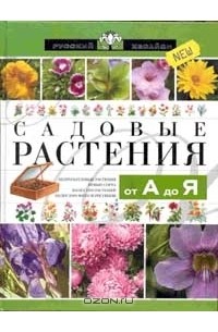 Садовые растения от А до Я