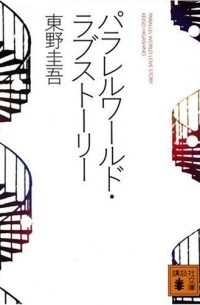 Keigo Higashino - パラレルワールド・ラブストーリー / Parareru wārudo rabu sutōrī