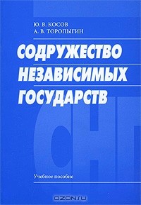  - Содружество независимых государств