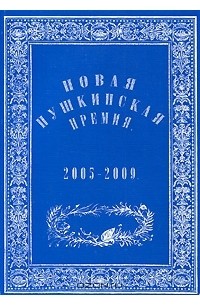 Екатерина Варкан - Новая Пушкинская премия 2005-2009