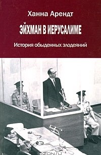 Эйхман в Иерусалиме. История обыденных злодеяний