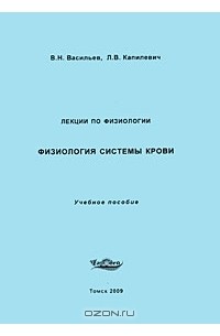  - Физиология системы крови. Лекции по физиологии