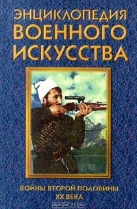 Андрей Гордиенко - Войны второй половины XX века